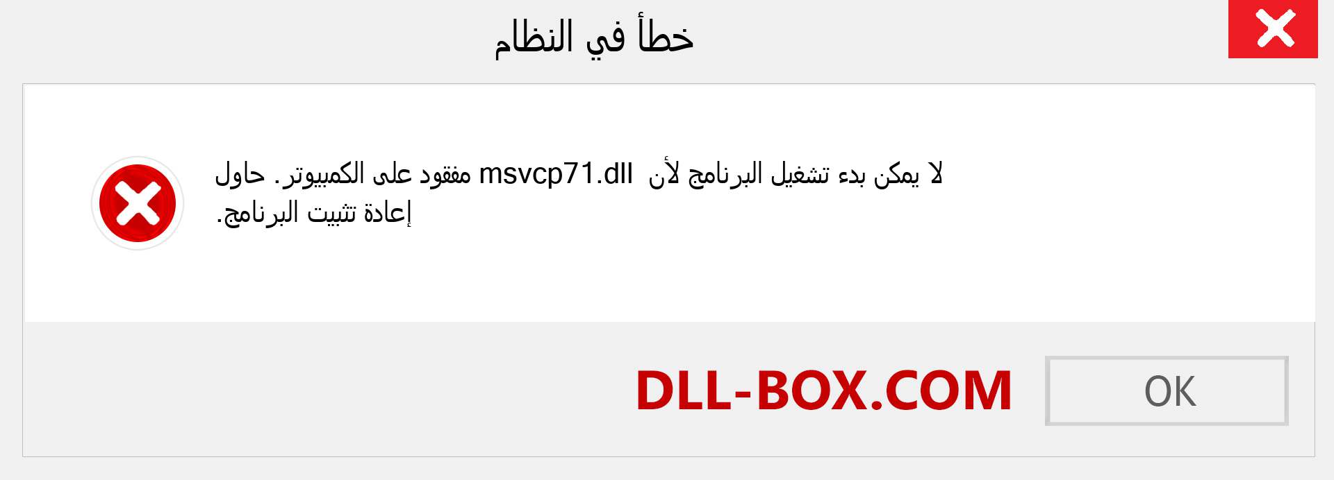 ملف msvcp71.dll مفقود ؟. التنزيل لنظام التشغيل Windows 7 و 8 و 10 - إصلاح خطأ msvcp71 dll المفقود على Windows والصور والصور