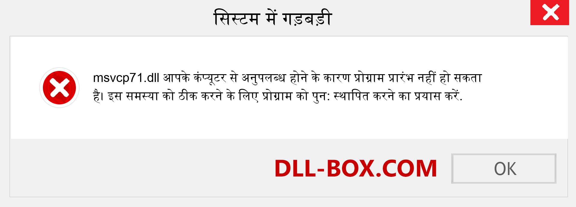 msvcp71.dll फ़ाइल गुम है?. विंडोज 7, 8, 10 के लिए डाउनलोड करें - विंडोज, फोटो, इमेज पर msvcp71 dll मिसिंग एरर को ठीक करें