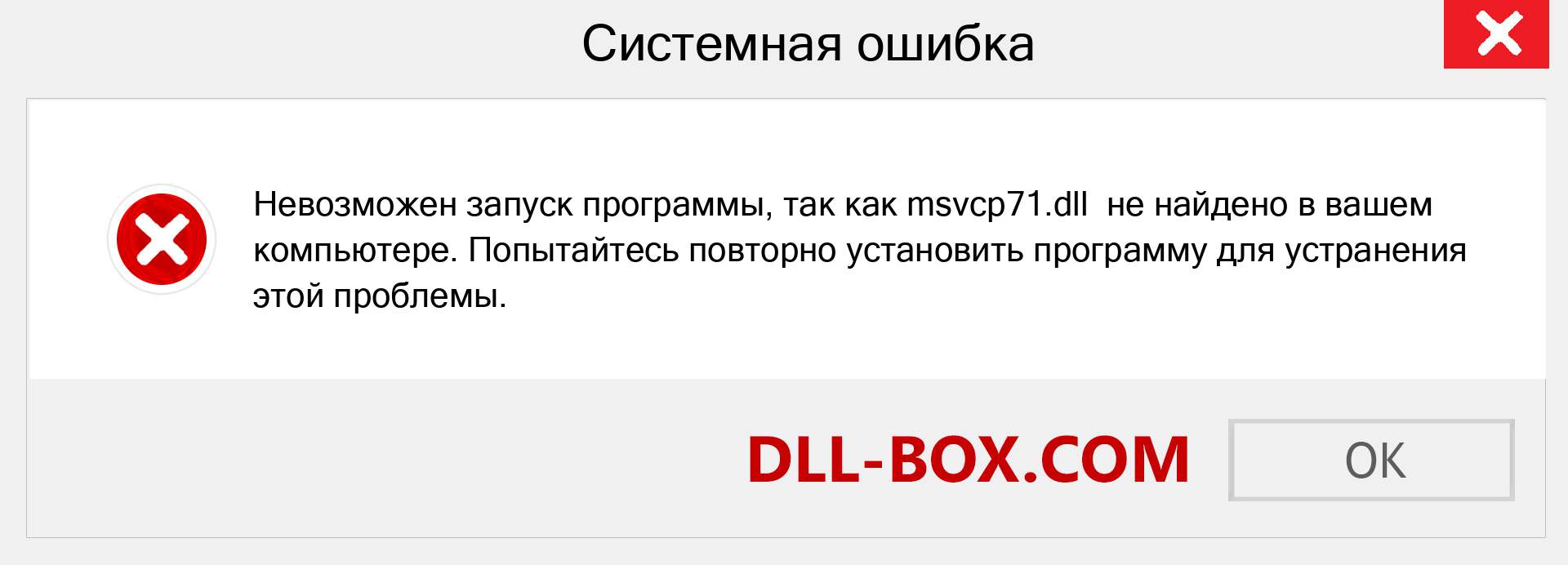 Файл msvcp71.dll отсутствует ?. Скачать для Windows 7, 8, 10 - Исправить msvcp71 dll Missing Error в Windows, фотографии, изображения