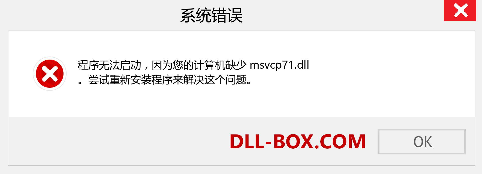 msvcp71.dll 文件丢失？。 适用于 Windows 7、8、10 的下载 - 修复 Windows、照片、图像上的 msvcp71 dll 丢失错误